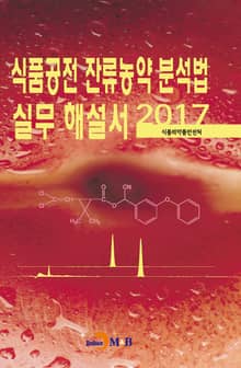 식품공전 잔류농약 분석법 실무 해설서(2017)
