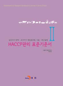 HACCP관리 표준기준서. 2 (농장부터 판매 조리까지 영업종류별 식품 축산물별)