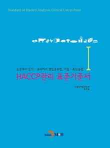 HACCP관리 표준기준서. 1 (농장부터 판매 조리까지 영업종류별 식품 축산물별)