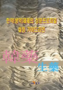 한약(생약)제제의 성분프로파일 설정 가이드라인