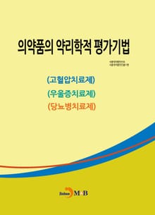 의약품의 약리학적 평가기법