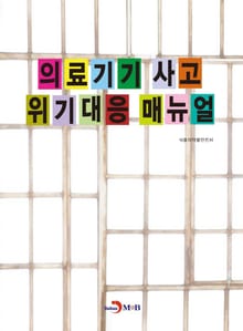 의료기기 사고 위기대응 매뉴얼