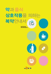약과 음식 상호작용을 피하는 복약안내서