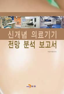 신개념 의료기기 전망 분석 보고서