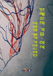 인체조직 기증·이식 적합성 평가 가이드라인
