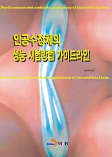 인공수정체의 성능 시험방법 가이드라인