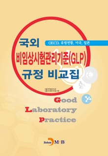 국외 비임상시험관리기준(GLP) 규정 비교집