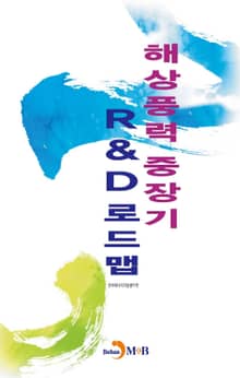 해상풍력 중장기 R&D로드맵