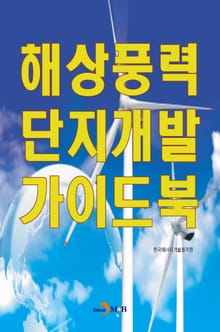 해상풍력 단지개발 가이드북