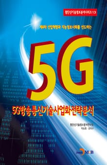 5G방송통신기술사업화전략분석