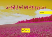 도시공원 및 녹지 등에 관한 법령집 2017