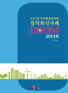 도시 및 주거환경정비법 질의회신사례 방(Room)(2016)