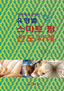 현장에서 전하는 유형별 스마트 팜 선도사례