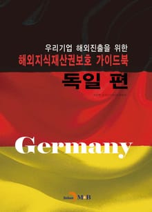 해외지식재산권보호 가이드북: 독일 편