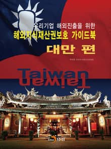 해외지식재산권보호 가이드북: 대만 편