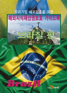 해외지식재산권보호 가이드북: 브라질 편