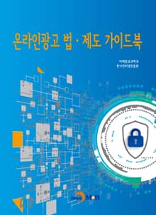 온라인광고 법 제도 가이드북