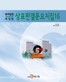 상표판결문요지집(특허법원 대법원). 16