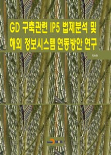 GD 구축관련 IP5 법제분석 및 해외 정보시스템 연동방안 연구