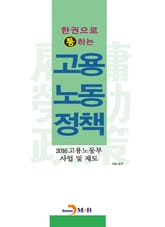 2016 한 권으로 통하는 고용노동정책 표지 이미지
