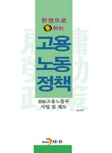 2016 한 권으로 통하는 고용노동정책