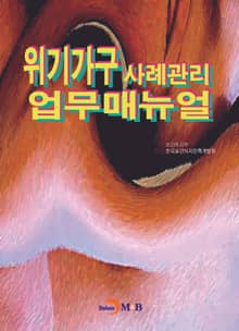 위기가구 사례관리 업무매뉴얼