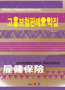 고용보험판례요약집
