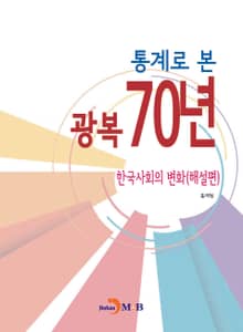통계로 본 광복 70년: 한국사회의 변화(해설편)