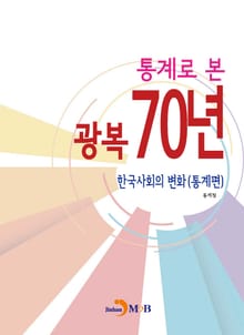 통계로 본 광복 70년: 한국사회의 변화(통계편)