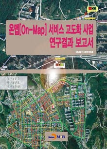 온맵[On-Map] 서비스 고도화 사업 연구결과 보고서
