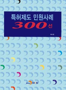 특허제도 민원사례 300선