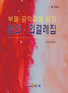 부패 공익침해 방지 심의 의결례집(제14집)