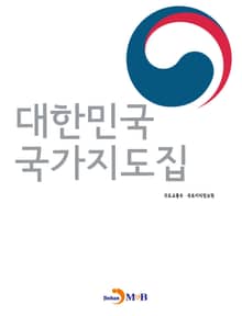 대한민국 국가지도집