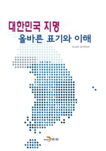 대한민국 지명 올바른 표기와 이해