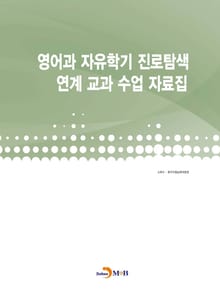 영어과 자유학기 진로탐색 연계 교과 수업 자료집