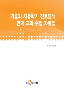 기술과 자유학기 진로탐색 연계 교과 수업 자료집