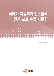 국어과 자유학기 진로탐색 연계 교과 수업 자료집