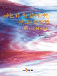 교과내용, 교수 학습, 교육평가가 연계된 디지털교과서 개발 방안 탐색
