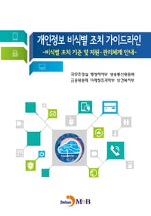 개인정보 비식별 조치 가이드라인