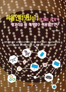 사물인터넷(IoT)환경의 공개키 알고리즘 및 해시함수 적용방안연구