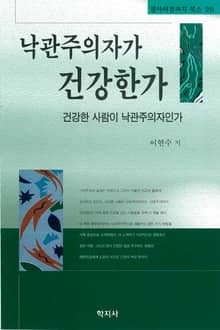 낙관주의자가 건강한가