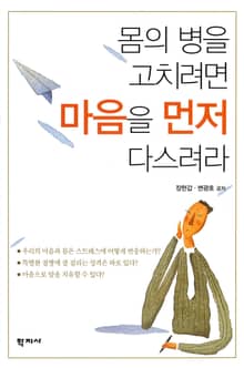 몸의 병을 고치려면 마음을 먼저 다스려라