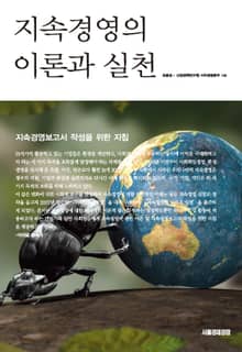 지속경영의 이론과 실천