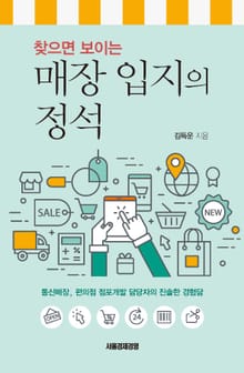찾으면 보이는 매장 입지의 정석