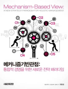 메커니즘기반관점: 통합적 경영을 위한 새로운 전략 패러다임