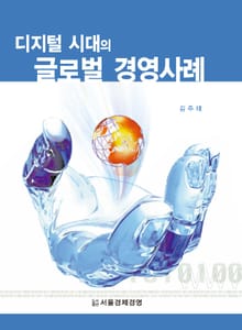 디지털시대의 글로벌 경영사례