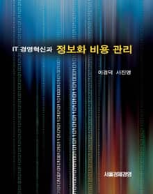 IT경영혁신과 정보화 비용관리