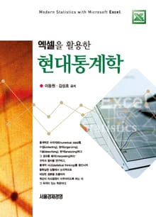 엑셀을 활용한 현대통계학