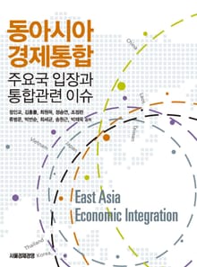 동아시아 경제통합_주요국 입장과 통합관련 이슈