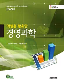 엑셀을 활용한 경영과학